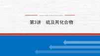 4.3硫及其化合物课件新人教版 高考化学一轮复习