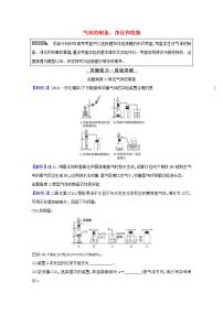 气体的制备净化和收集 高考化学一轮复习强化提升课学案新人教版