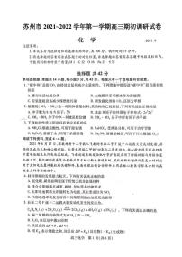 江苏省苏州市2022届高三上学期期初调研化学试题+扫描版含答案