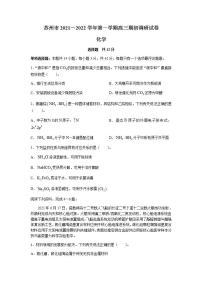 江苏省苏州市2022届高三上学期期初调研化学试题+Word版含答案