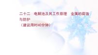 高考化学一轮复习课时作业二十二电解池及其工作原理金属的腐蚀与防护课件鲁科版