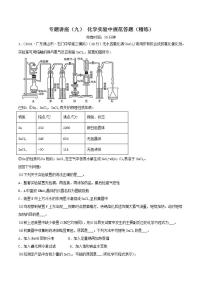 专题讲座（九） 化学实验中规范答题（精练）-2022年高考化学一轮复习讲练测