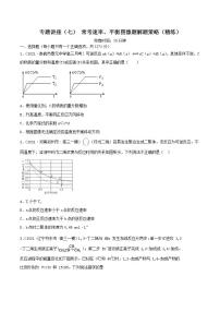 专题讲座（七） 常考速率、平衡图像题解题策略（精练）-2022年高考化学一轮复习讲练测