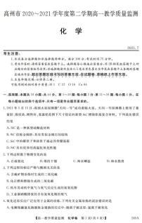 2020-2021学年广东省茂名高州市高一下学期期末考试化学试题 PDF版