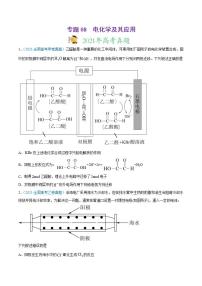 高考二轮复习专题08 电化学及其应用-真题和模拟题化学分项汇编（原卷版）