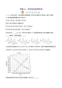 高考二轮复习专题14 化学反应原理综合-真题和模拟题化学分项汇编（解析版）