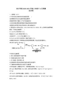 2021届安徽省滁州市定远县育才学校高三下学期4月测试  化学试题