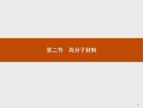 2021学年第五章 合成高分子第二节 高分子材料示范课ppt课件