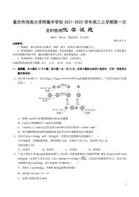 2021-2022学年重庆市西南大学附属中学校高二上学期第一次定时检测化学试题