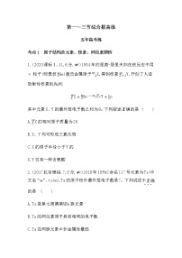 化学必修 第一册第四章 物质结构 元素周期律综合与测试同步测试题