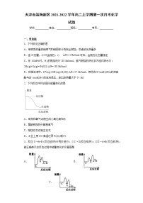 天津市滨海新区2021-2022学年高二上学期第一次月考化学试题(word版含答案)