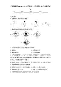 四川省遂宁市2021-2022学年高一上学期第一次月考化学试题(word版含答案)