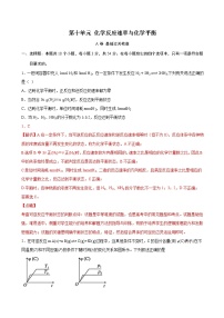 第10单元 化学反应速率与化学平衡（A卷 基础过关检测）试卷