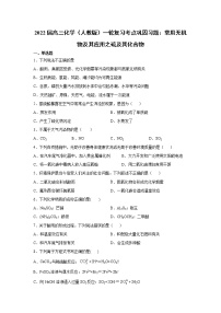 2022届高三化学（人教版）一轮复习考点巩固习题：常用无机物及其应用之硫及其化合物