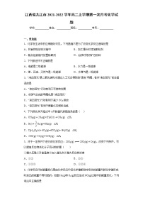 江西省九江市2021-2022学年高二上学期第一次月考化学试题（word版含答案）