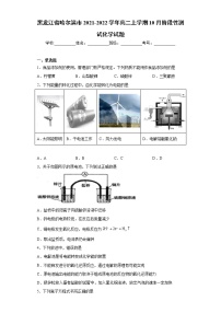 黑龙江省哈尔滨市2021-2022学年高二上学期10月阶段性测试化学试题（word版含答案）