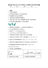 四川省广安市2021-2022学年高二上学期10月月考化学试题（word版含答案）