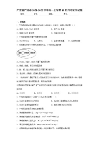 广东省广州市2021-2022学年高一上学期10月月考化学试题（word版含答案）