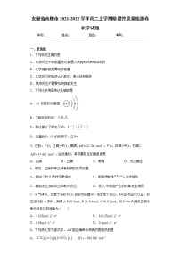 安徽省合肥市2021-2022学年高二上学期阶段性质量检测卷化学试题（word版含答案）