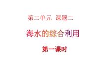 2020-2021学年第二单元 化学与资源开发利用课题2 海水的综合利用课文配套ppt课件