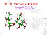 化学必修2第三节 化学键课文配套ppt课件