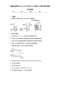 安徽省合肥市2021-2022学年高二上学期10月教学质量检测化学试题（word版含答案）