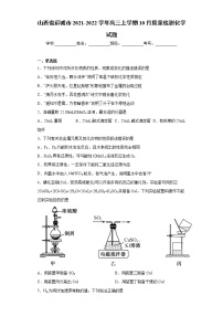 山西省运城市2021-2022学年高三上学期10月质量检测化学试题（word版含答案）