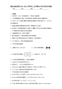 重庆市渝北区2021-2022学年高三上学期10月月考化学试题（word版含答案）