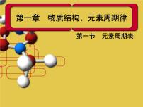 人教版 (新课标)必修2第一节 元素周期表说课ppt课件