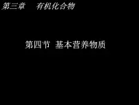 高中化学人教版 (新课标)必修2第四节 基本营养物质授课课件ppt