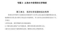 2020-2021学年第三单元 海洋化学资源的综合应用课文ppt课件