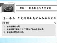 高中化学人教版 (新课标)必修2第一节 开发利用金属矿物和海水资源教案配套课件ppt