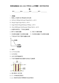 陕西省渭南市2021-2022学年高二上学期第一次月考化学试题(word版含答案)