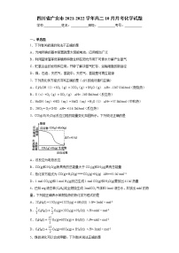 四川省广安市2021-2022学年高二10月月考化学试题（word版含答案）
