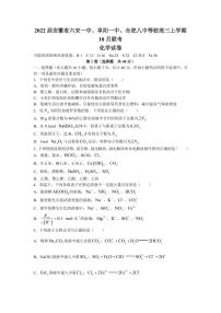 2022届安徽省六安一中、阜阳一中、合肥八中等校高三上学期10月联考化学试题（PDF版含答案）