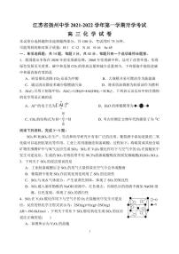 江苏省扬州中学2022届高三上学期10月月考（开学考）化学试题 PDF版含答案