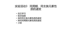 高中化学人教版 (2019)必修 第一册第四章 物质结构 元素周期律实验活动3 同周期、同主族元素性质的递变教学演示课件ppt
