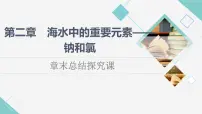 高中化学人教版 (2019)必修 第一册第二章 海水中的重要元素——钠和氯综合与测试复习ppt课件