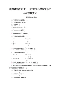人教版 (2019)必修 第一册第四章 物质结构 元素周期律第三节 化学键第3课时课后复习题
