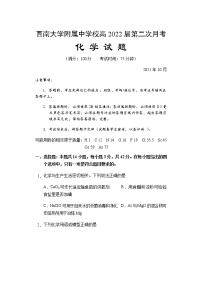 重庆市西南大学附属中学校2022届高三上学期第二次月考化学试题 含答案