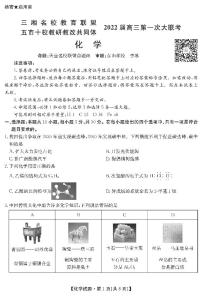 湖南省三湘名校、五市十校教研教改共同体2022届高三上学期第一次大联考试题 化学 PDF版含解析