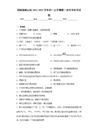 河南省周口市2021-2022学年高一上学期第一次月考化学试题（word版含答案）