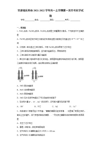 甘肃省庆阳市2021-2022学年高一上学期第一次月考化学试题（word版含答案）