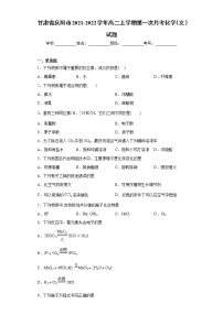 甘肃省庆阳市2021-2022学年高二上学期第一次月考化学（文）试题（word版含答案）