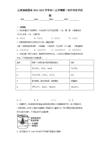 江西省南昌市2021-2022学年高一上学期第一次月考化学试题（word版 含答案）