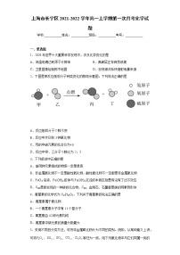 上海市长宁区2021-2022学年高一上学期第一次月考化学试题（word版 含答案）