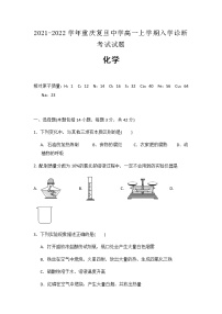 2021-2022学年重庆复旦中学高一上学期入学诊断考试化学试题含答案