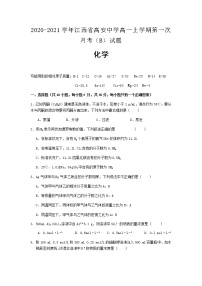 2020-2021学年江西省高安中学高一上学期第一次月考（B）化学试题含答案