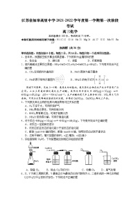 江苏省如皋中学2022届高三上学期10月第一次阶段考试化学试题 含答案