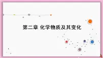 2022高考化学一轮复习课件:第2章 第3讲 电解质与离子反应